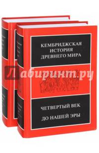 Кембриджская история Древнего мира. Том 6. Четвертый век до нашей эры. Комплект из 2-х кн. Полутом 1