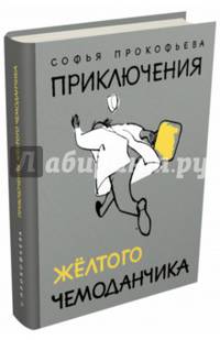 Приключения желтого чемоданчика