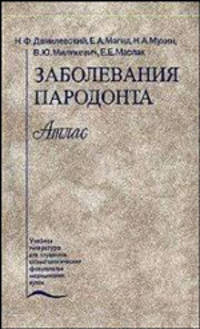 Заболевания пародонта. Атлас. Гриф Министерства Здравоохранения