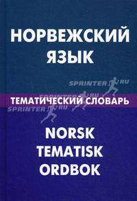 Норвежский язык. Тематический словарь. 20 000 слов и предложений. С транскрипцией норвежских слов. С русским и норвежским указателями