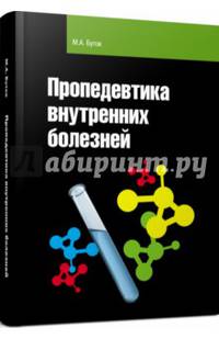 Пропедевтика внутренних болезней: Учебное пособие