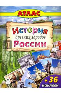Атласы.История древних городов России (Атласы с наклейками для детей)