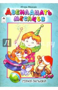 Двенадцать месяцев (стихи для малышей)