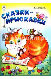 Сказки-присказки
