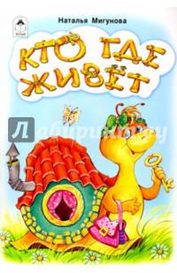 Кто где живёт (стихи для малышей)