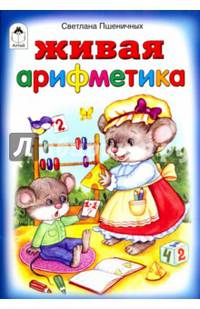 Живая арифметика (стихи для малышей)