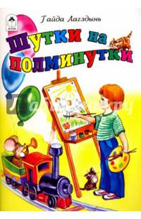 Шутки на полминутки (стихи для малышей)