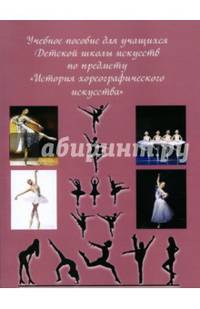 История хореографического искусства