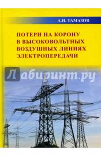 Потери на корону в высоковольтных воздушных линиях электропередачи