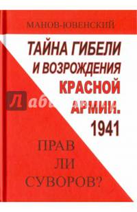 Тайна гибели и возрождения Красной армии. 1941. Прав ли Суворов?