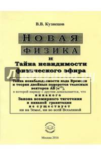Новая физика и Тайна невидимости физического эфира