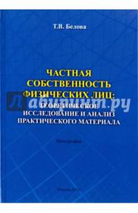 Частная собственность физических лиц: теоретическое исследование и анализ практического материала