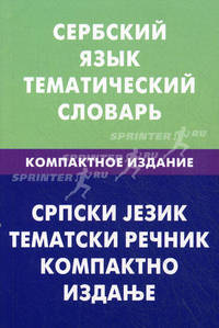Сербский язык. Тематический словарь. Компактное издание. 10 000 слов. С транскрипцией сербских слов. С русским и сербским указателями