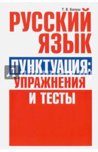 Русский язык. Пунктуация: упражнения и тесты. Учебное пособие