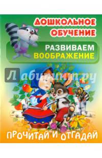 Дошкольное обучение. Развиваем воображение. Прочитай и отгадай