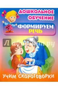 Дошкольное обучение. Формируем речь. Учим скороговорки