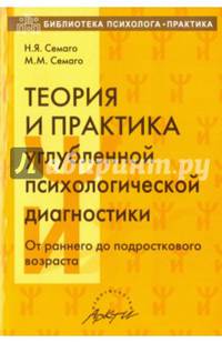 Теория и практика углубленной психологической диагностики. От раннего до подросткового возраста