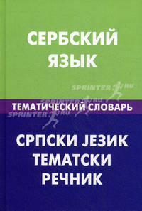 Сербский язык. Тематический словарь. 20 000 слов и предложений. С транскрипцией сербских слов. С русским и сербским указателями