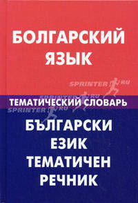 Болгарский язык. Тематический словарь: 20 000 слов и предложений. С транскрипцией болгарских слов. С русским и болгарским указателями / М.М. Макарцев, Т.Г. Жерновенкова; Под ред. В