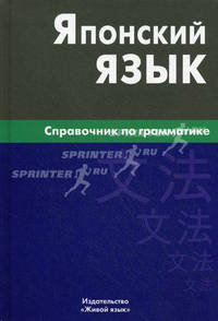 Японский язык. Справочник по грамматике