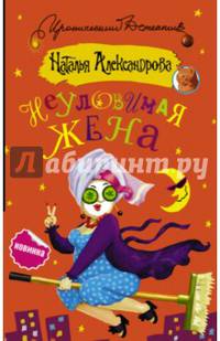 Неуловимая жена