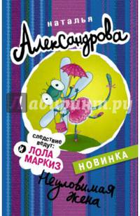 Неуловимая жена