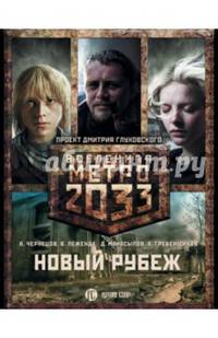 Метро 2033: Новый рубеж. Комплект из 3-х книг
