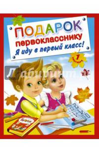 Подарок первокласснику. Я иду в первый класс ! Подарочный комплект из 4 книг в суперобложке