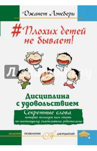 #Плохих детей не бывает! Дисциплина с удовольствием. Секретные слова, которые помогут вам стать по-настоящему счастливыми родителями