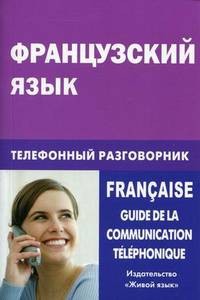 Французский язык. Телефонный разговорник / Francaise: Guide de la communication telephonique