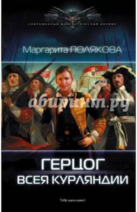 Герцог всея Курляндии
