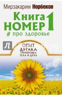 Книга номер 1 # про здоровье. Опыт дурака, тренировка тела и духа