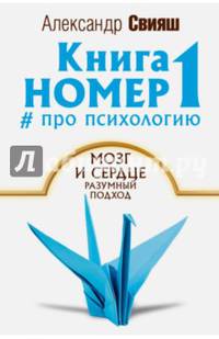 Книга номер 1 # про психологию. Мозг и сердце, разумный подход