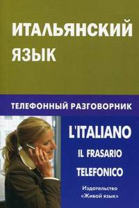 Итальянский язык. Телефонный разговорник / L