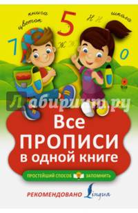 Все прописи в одной книге