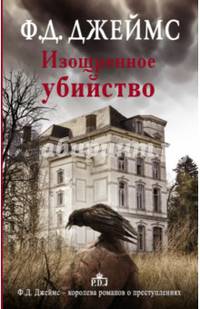 Изощренное убийство