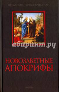 Новозаветные апокрифы