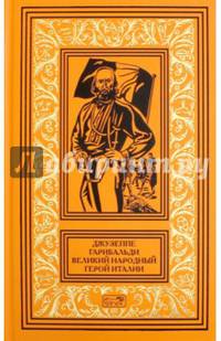 Джузеппе Гарибальди. Великий народный герой Италии. В 4-х книгах. Книга 3. Выпуск 36-52