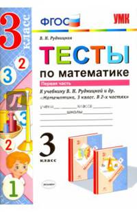Математика. 3 класс. Тесты к учебнику В. Н. Рудницкой. Часть 1. ФГОС
