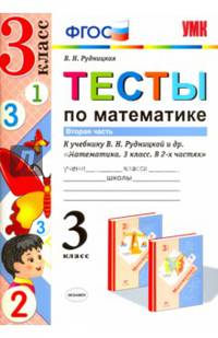 Математика. 3 класс. Тесты к учебнику В.Н.Рудницкой. В 2-х частях. Часть 2