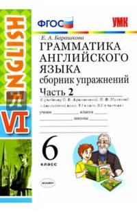 Английский язык. 6 класс. Сборник упражнений к учебнику О.В. Афанасьевой. В 2-х частях. Часть 2