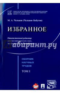 Избранное. Том 1. Сборник научных трудов