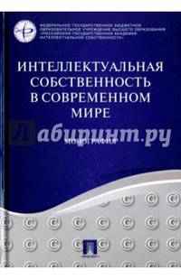 Интеллектуальная собственность в современном мире. Монография