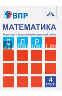 Математика. 4 класс. Подготовка к ВПР. Тетрадь для самостоятельной работы