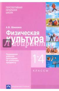 Физическая культура. 1-4 классы. Примерная рабочая программа по учебному предмету
