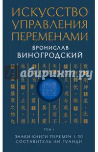Искусство управления переменами. Том 1. Знаки Книги Перемен 1-30. Составитель Ли Гуанди