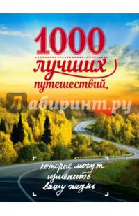 1000 лучших путешествий, которые могут изменить вашу жизнь