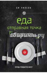 Еда. Отправная точка. Какими мы станем в будущем, если не изменим себя в настоящем?