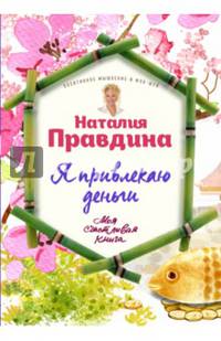 Я привлекаю деньги!