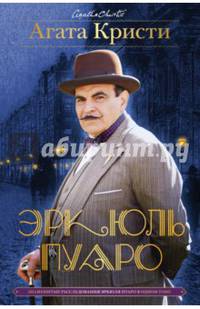 Знаменитые расследования Эркюля Пуаро в одном томе